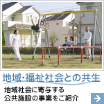 地域・福祉社会との共生