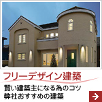 フリーデザイン建築