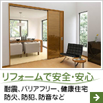 リフォームで安全・安心